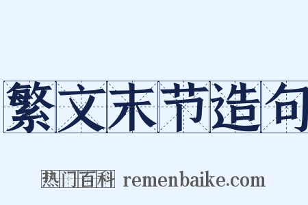 繁文末节造句是什么意思的图片